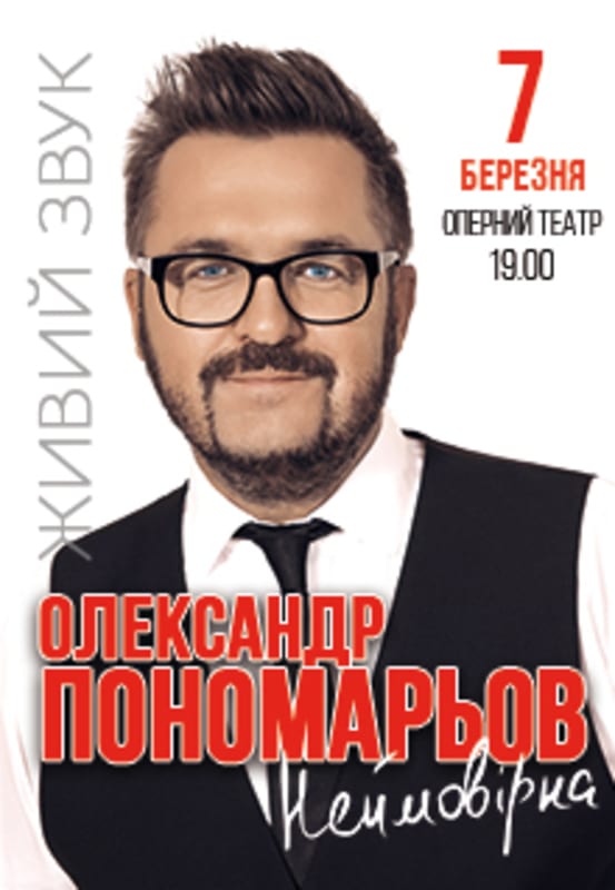 Александр Пономарев Днепр, цены, расписание, купить билеты. Афиша Днепра