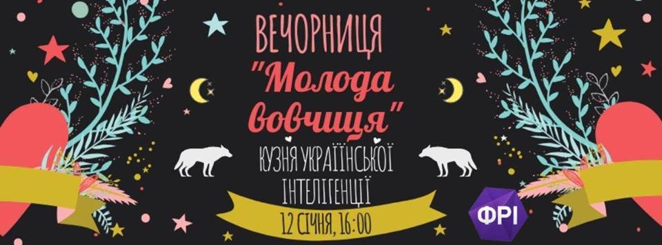 Вечорниця Молода вовчиця Днепр, купить билеты, цена, дата, расписание