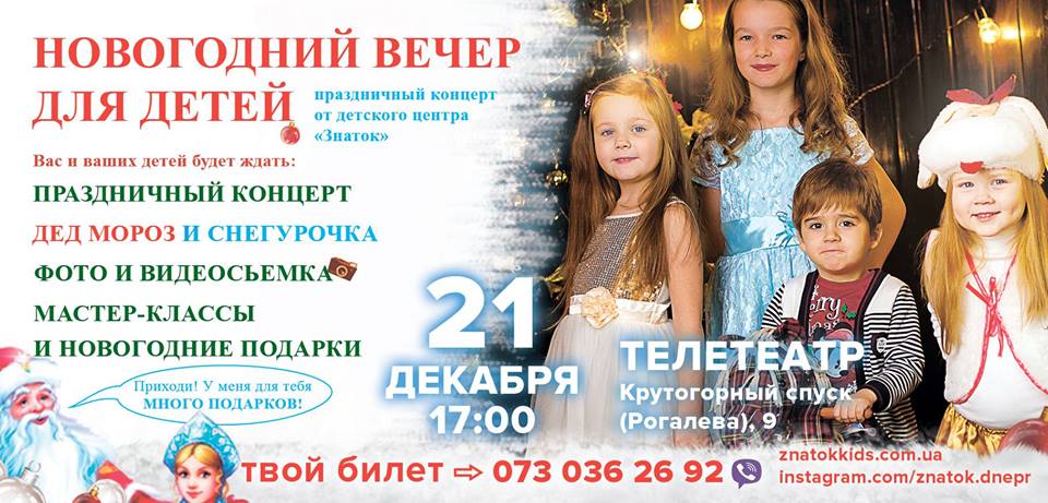 Новогодний вечер для детей - Днепр, купить билеты, цена, дата, отзывы, дата, Афиша Днепра