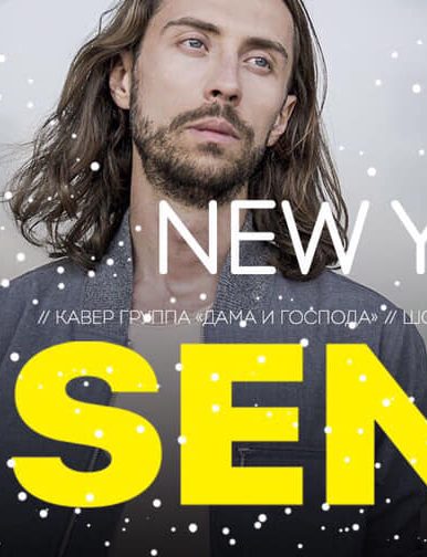 Новый год в Сохо Днепр, купить билеты, цена, дата