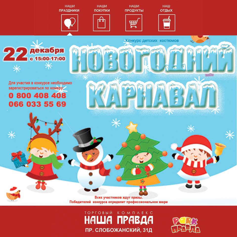 Новогодний карнавал Днепр, цена, фото, расписание, даты, купить билеты