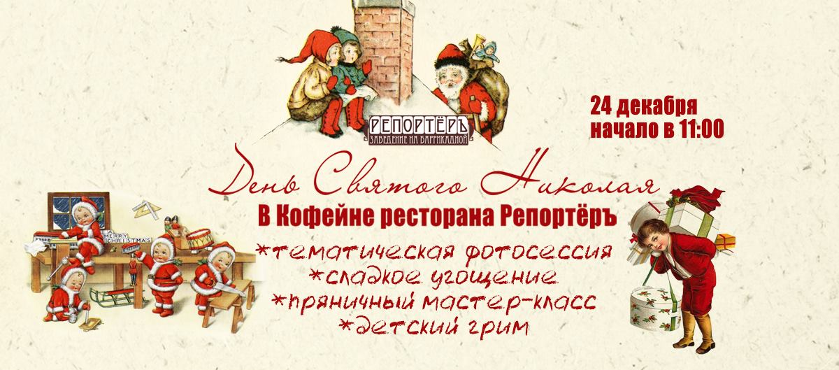 День Святого Николая Днепр, цена, фото, расписание, даты, купить билеты