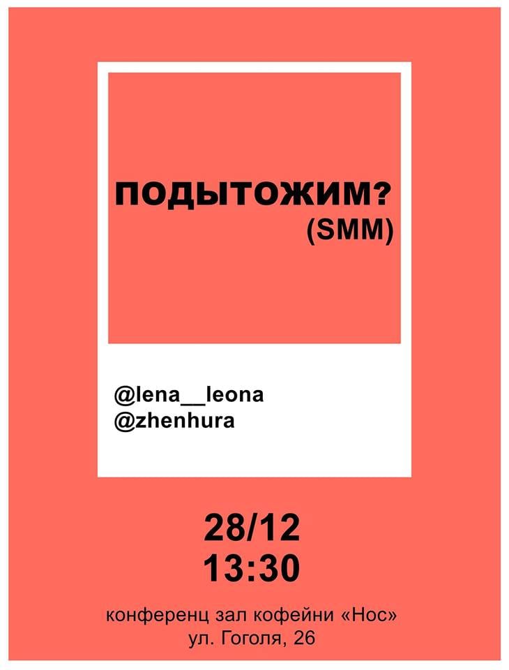 Подытожим? (SMM) - Днепр, купить билеты, цена, дата, отзывы, дата, Афиша Днепра