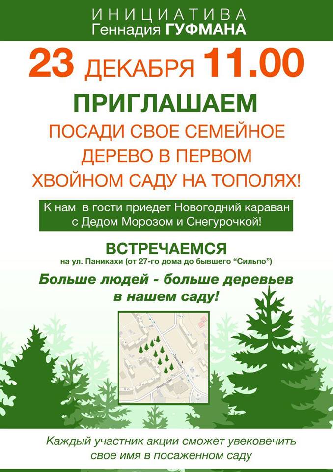 Посади свое семейное дерево в первом хвойном саду на Тополях - Днепр, купить билеты, цена, дата, отзывы, дата, Афиша Днепра