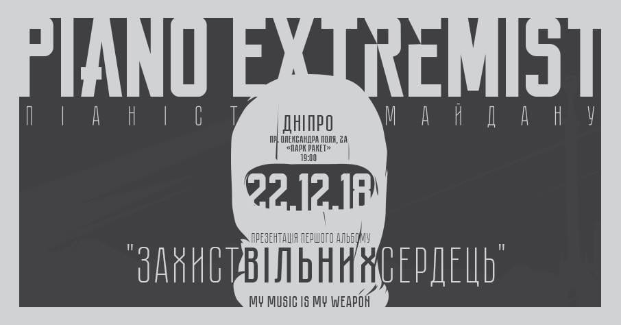 Концерт Піаніста Майдану з альбомом "ЗахистВільнихСердець" - Днепр, купить билеты, цена, дата, отзывы, дата, Афиша Днепра