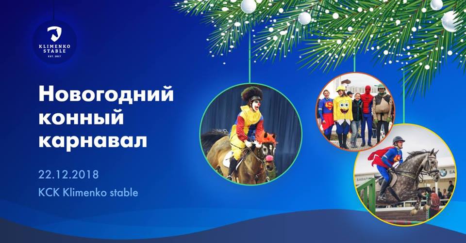 Новогодний конный карнавал - Днепр, купить билеты, цена, дата, отзывы, дата, Афиша Днепра