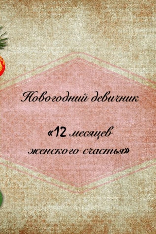 Новогодний девичник 12 месяцев женского счастья Днепр, цена, фото, расписание, даты, купить билеты