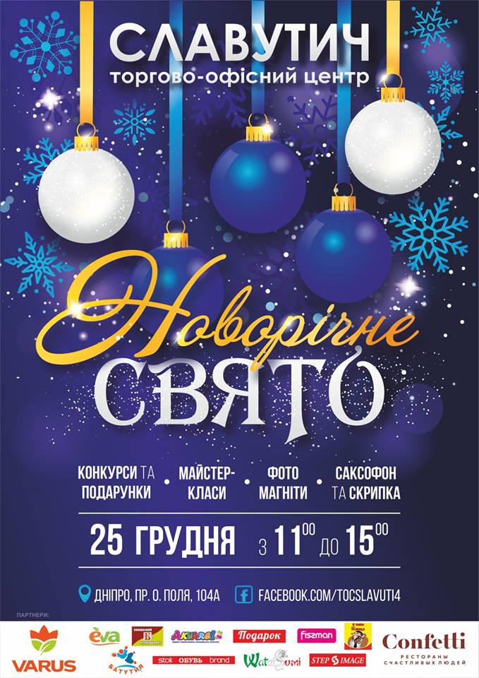 Новорічне свято в СЛАВУТИЧі - Днепр, купить билеты, цена, дата, отзывы, дата, Афиша Днепра