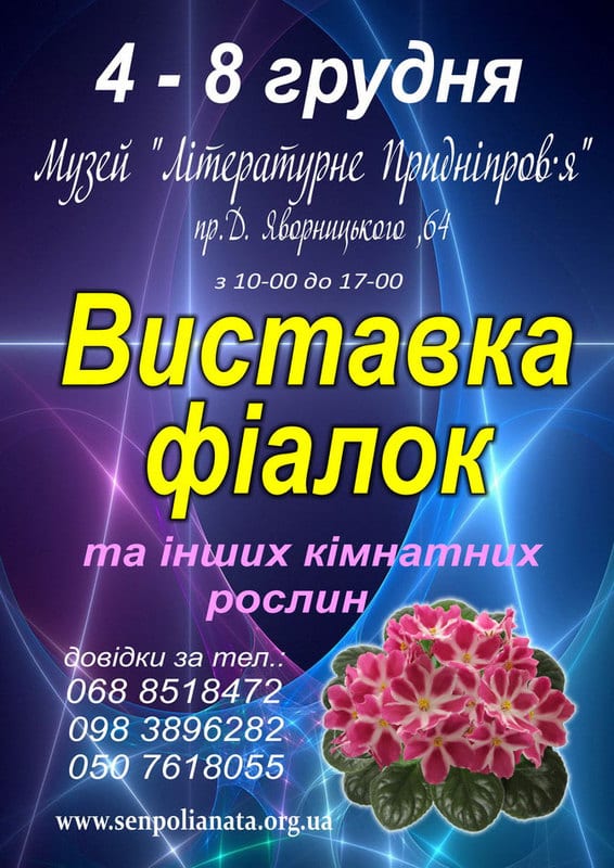 Выставка фиалок Днепр, цена, фото, даты, расписание