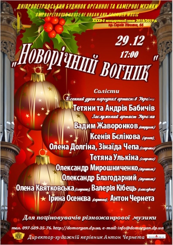 Новогодний огонек Днепр, купить билеты