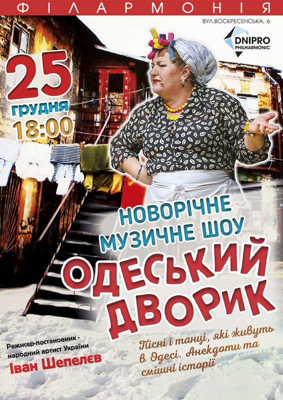 Музыкальное шоу "Новый год в Одессе" - Днепр, купить билеты, цена, дата
