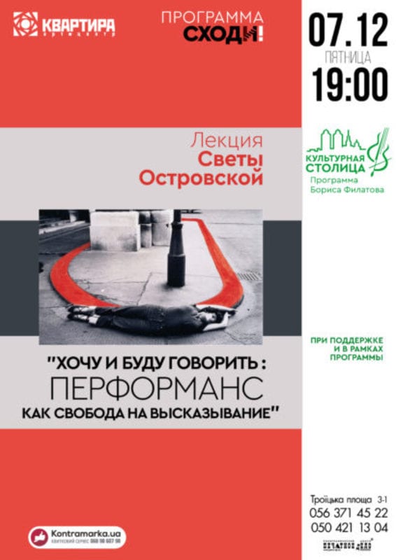 Перформанс как свобода высказывания Днепр, цена, фото, расписание, даты, купить билеты