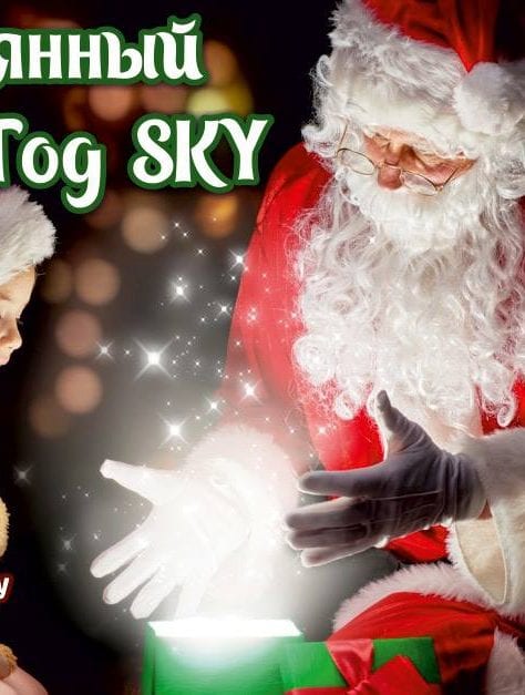 Потерянный Новый Год sky Днепр, цена, фото, расписание, даты, купить билеты