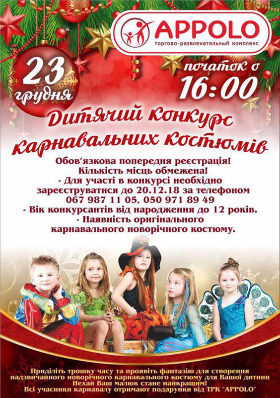 Детский конкурс карнавальных костюмов Днепр, цена, фото, расписание, даты, купить билеты