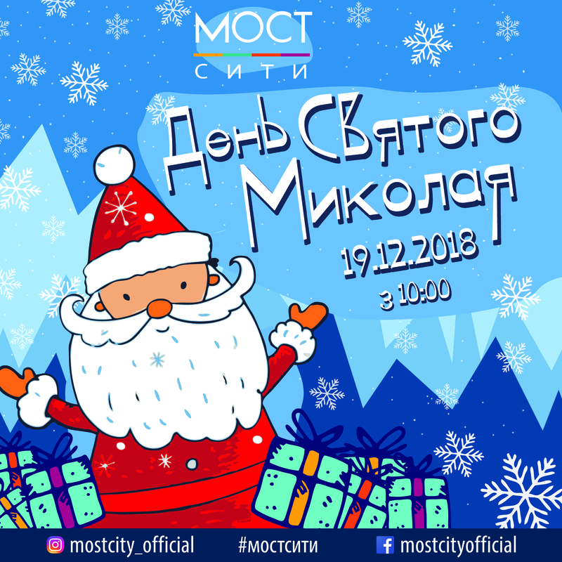 Святой Николай спешит - ТРК МОСТ-сити, Днепр, купить билеты, цена, дата, отзывы, дата, Афиша Днепра