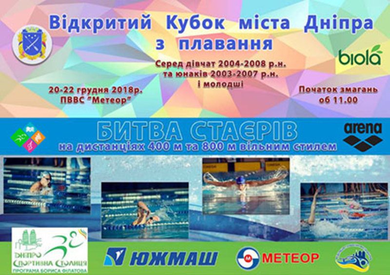 Открытый Кубок города по плаванию Днепр, купить билеты, цена, дата, расписание