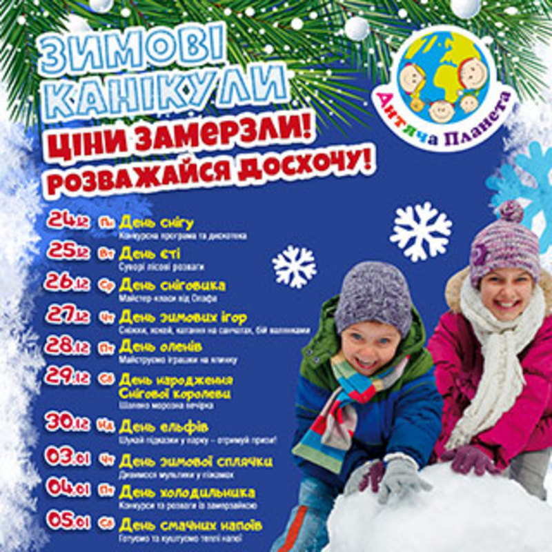 Зимние каникулы в Детской Планете Днепр, цена, фото, расписание, даты, купить билеты