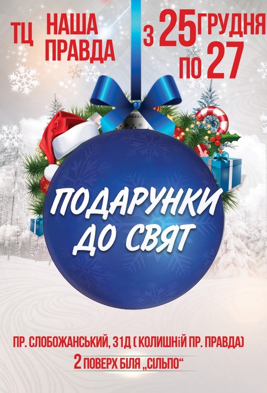 Подарунки до свят - Днепр, купить билеты, цена, дата, отзывы, дата, Афиша Днепра