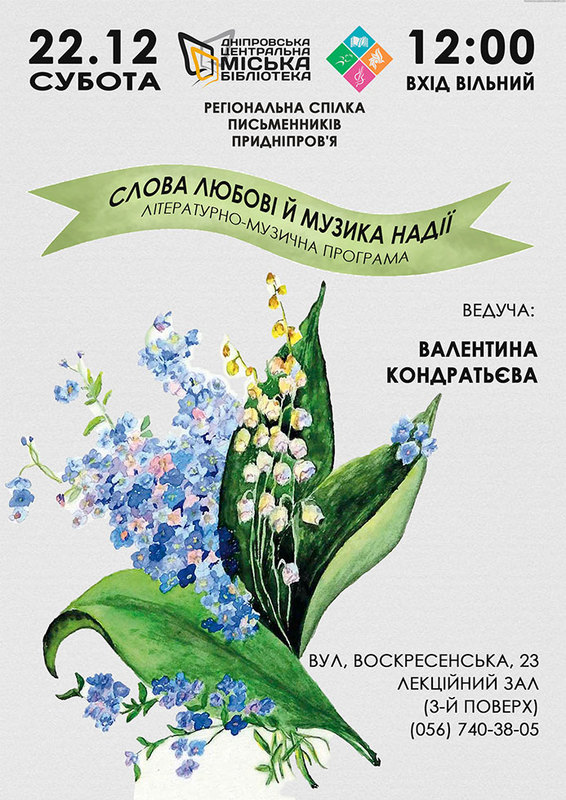 Слова любові й музика надії - Днепр, купить билеты, цена, дата, отзывы, дата, Афиша Днепра