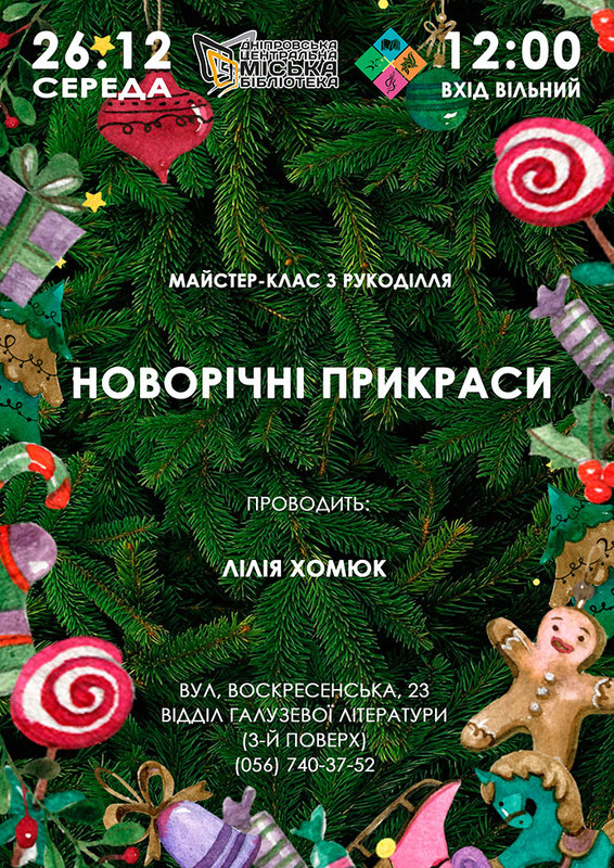 Новогодние украшения Днепр, цена, фото, расписание, даты, купить билеты