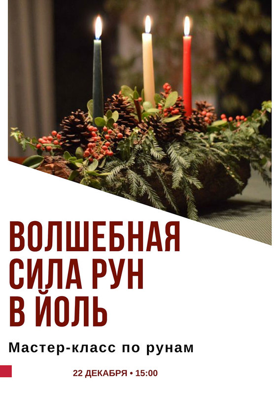 Волшебная сила рун в йоль Днепр, цена, фото, расписание, даты, купить билеты