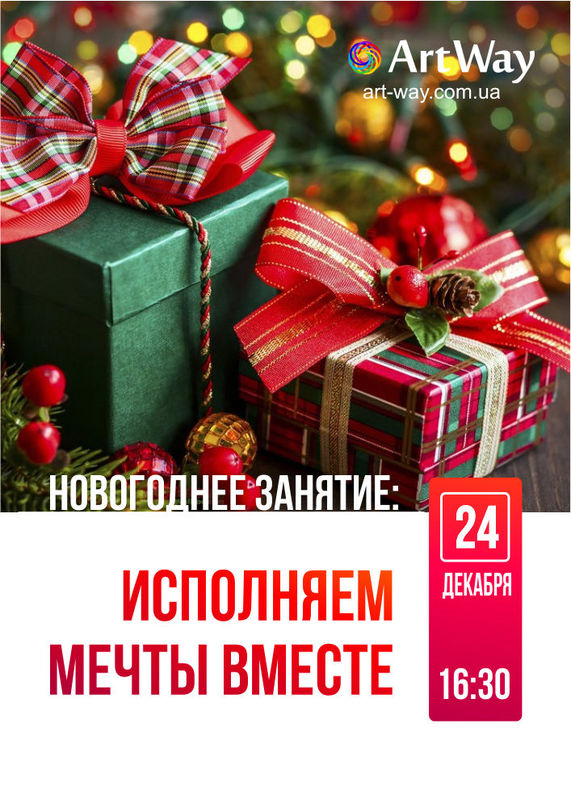 Исполняем мечты ВМЕСТЕ Днепр, цена, фото, расписание, даты, купить билеты