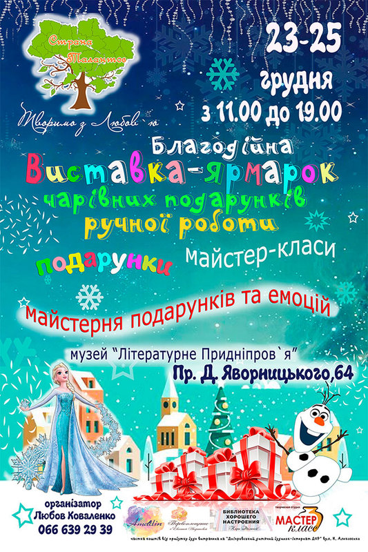 Рождественская ярмарка Страна талантов Днепр, цена, фото, расписание, даты, купить билеты