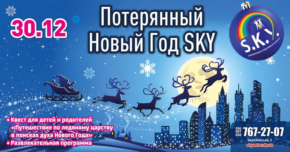Потерянный Новый Год sky Днепр, цена, фото, расписание, даты, купить билеты