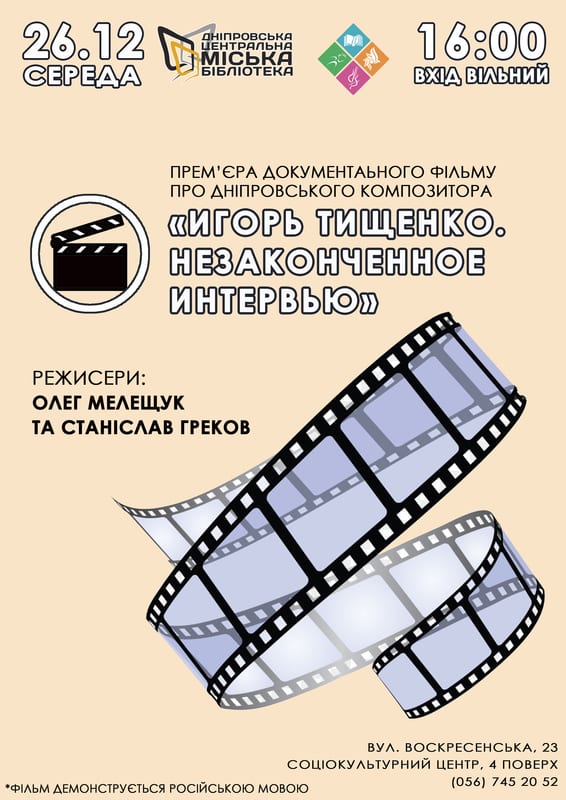 Игорь Тищенко. Незаконченное интервью Днепр, купить билеты, цена, дата, расписание