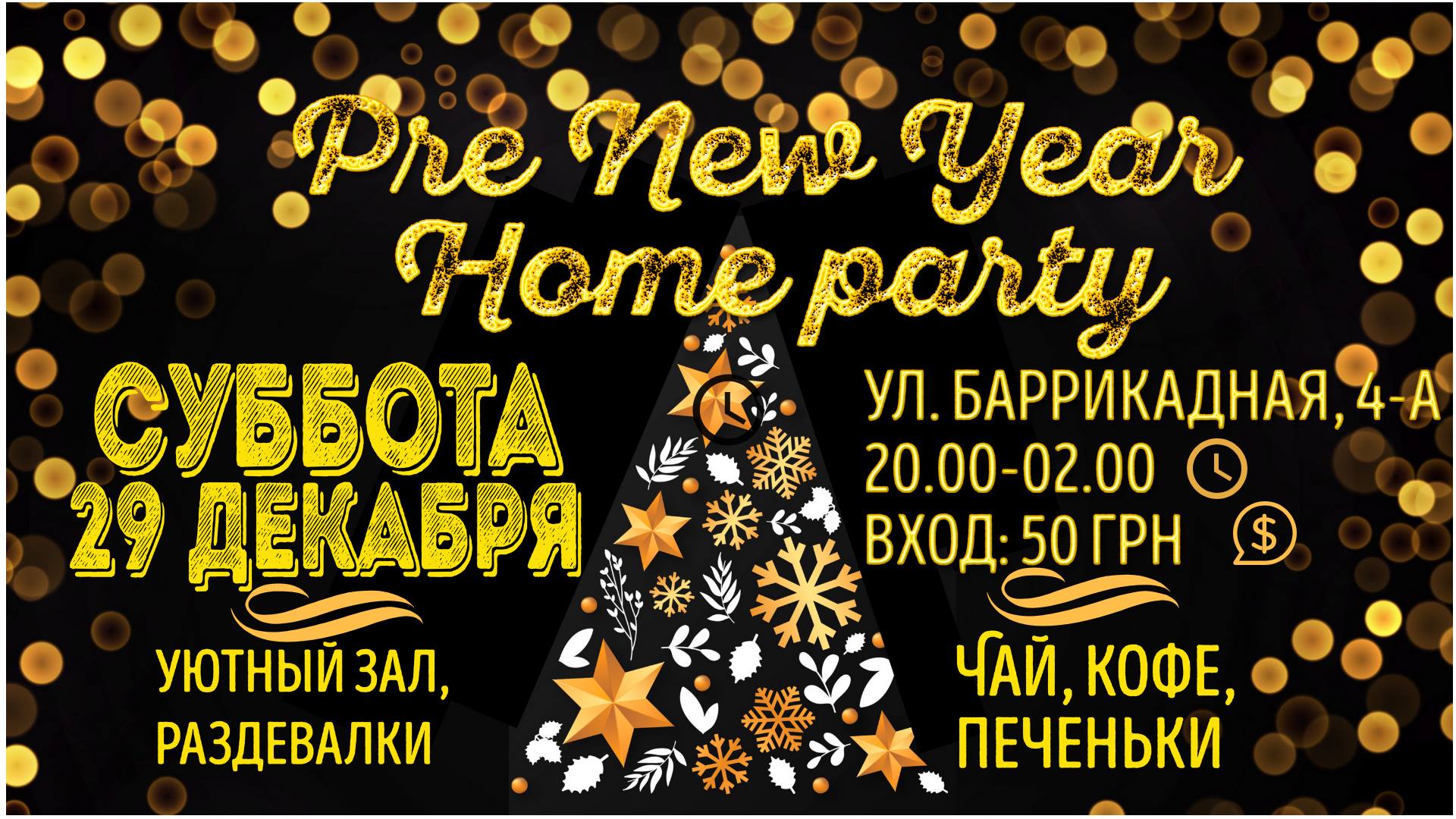 Pre New Year Home party Днепр, купить билеты, цена, дата, расписание