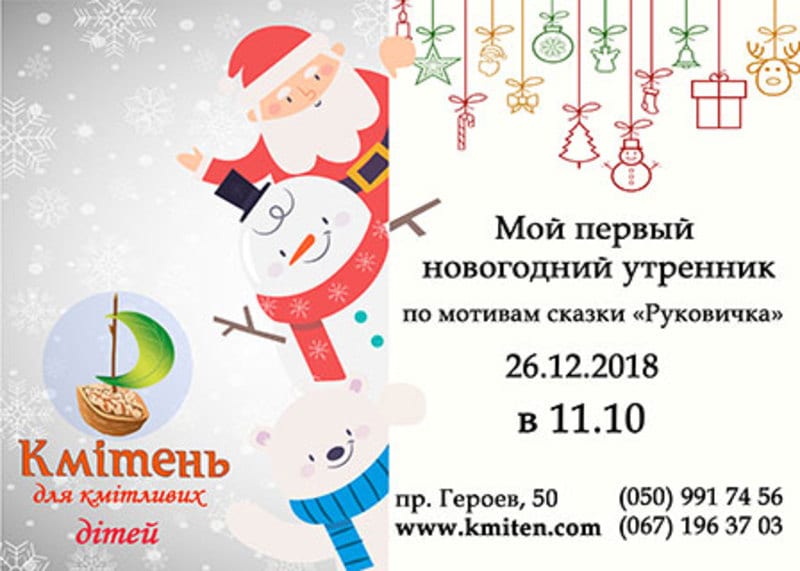 Мой 1-ый утренник Днепр, цена, фото, расписание, даты, купить билеты