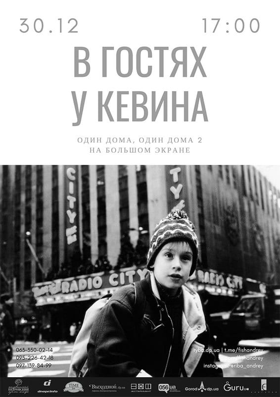 В гостях у Кевина Днепр, купить билеты, цена, дата, расписание. Афиша Днепра