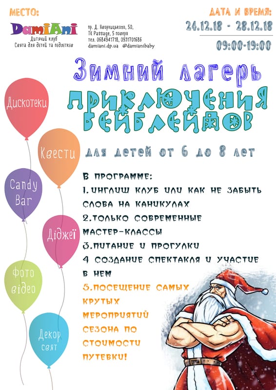 Городской зимний лагерь Приключения бейблейдов Днепр, цена, фото, расписание, даты, купить билеты