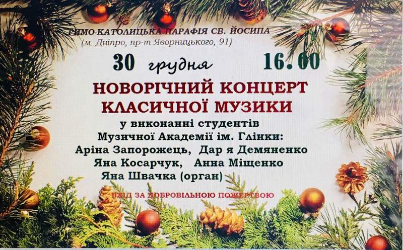 Новогодний концерт классической музыки Днепр, купить билеты