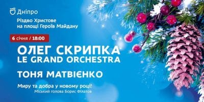 Олег Скрипка и Тоня Матвиенко в Днепре на рождество январь 2018. Афиша Днепра