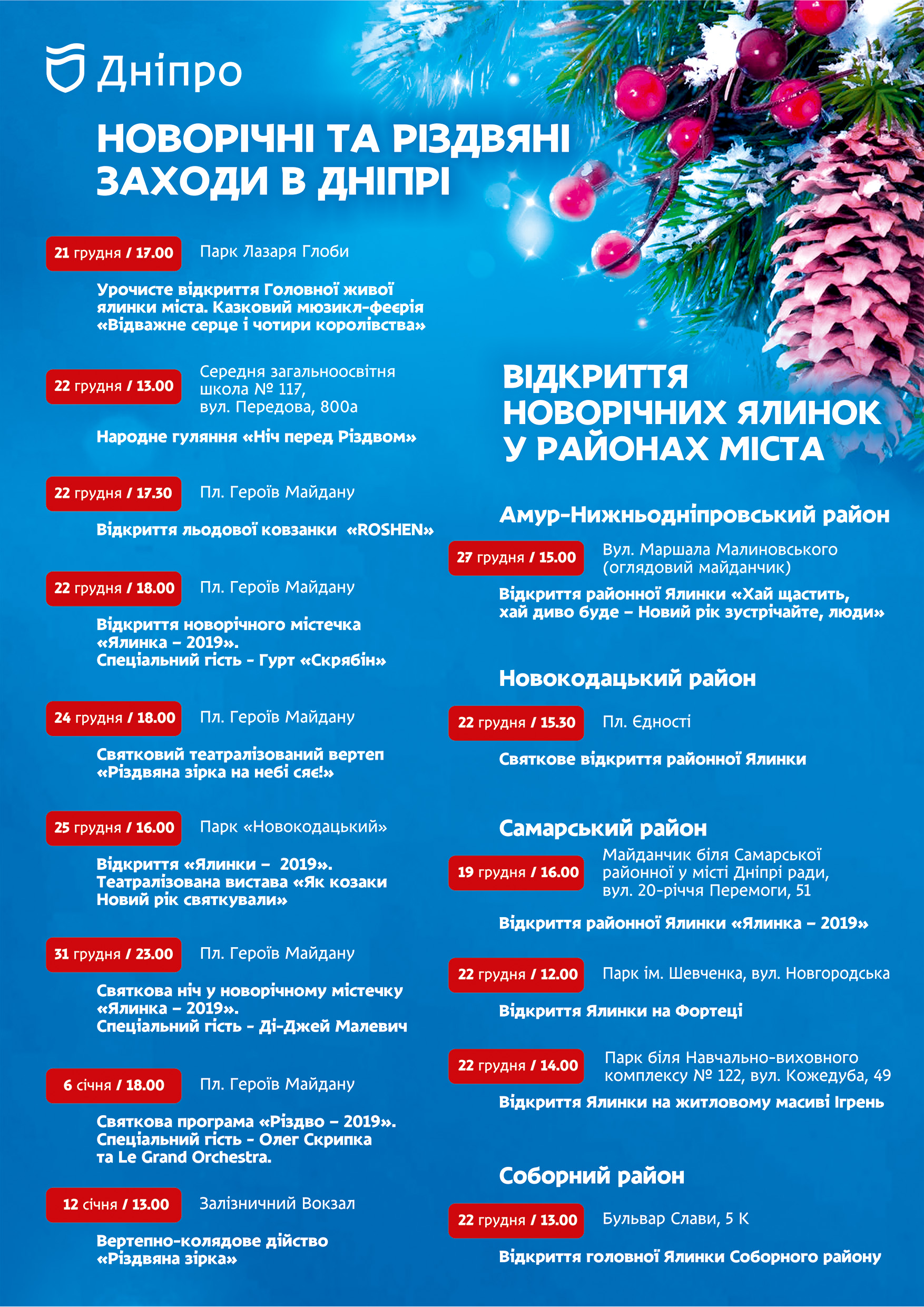 Открытие новогодних ёлок в Днепре, купить билеты, цена, дата, расписание