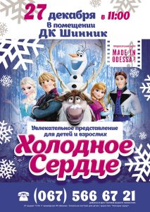 Холодное сердце Зимние каникулы: Детские мероприятия в Днепре с 22 по 30 декабря. Афиша Днепра