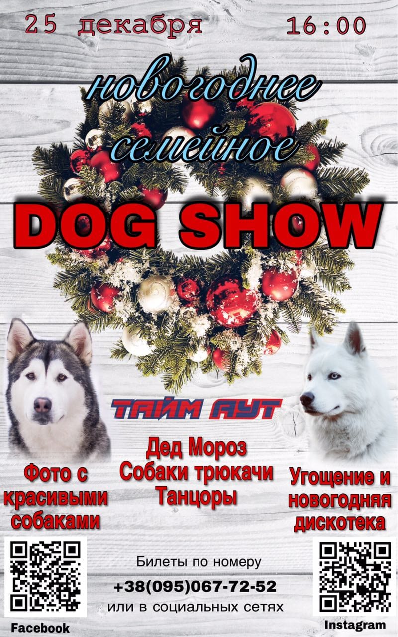 Новогоднее Дог Шоу Днепр, купить билеты, цены