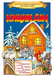 Кошкин дом Зимние каникулы: Детские мероприятия в Днепре с 22 по 30 декабря. Афиша Днепра