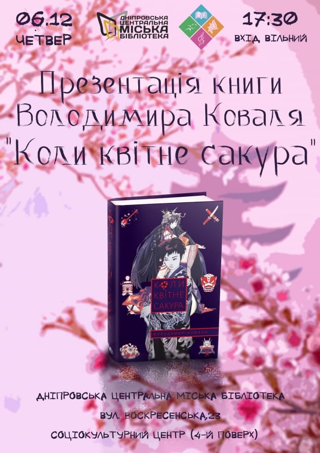 Володимир Коваль "Коли квітне сакура" - Днепр, цена, расписание, цена на билеты, отзывы, дата, Афиша Днепра