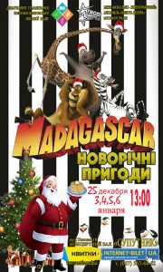 Новогодние приключения Мадагаскар Зимние каникулы: Детские мероприятия в Днепре с 22 по 30 декабря. Афиша Днепра