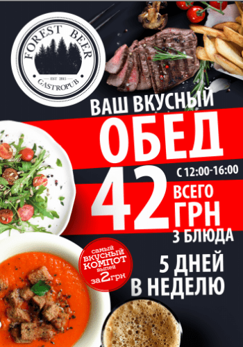 Обед за 42 грн. в Forest beer! скидки в Днепре, Афиша Днепра