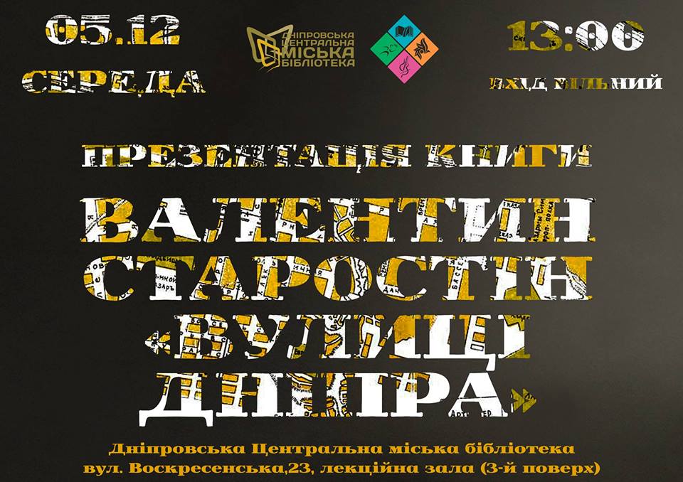 Презентація книги Валентина Старостіна - Днепр, цена, фото, дата, Афиша Днепра