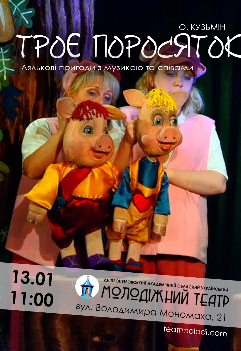 Спектакль для детей "Троє поросяток" Днепр, цена, фото, расписание, даты, купить билеты