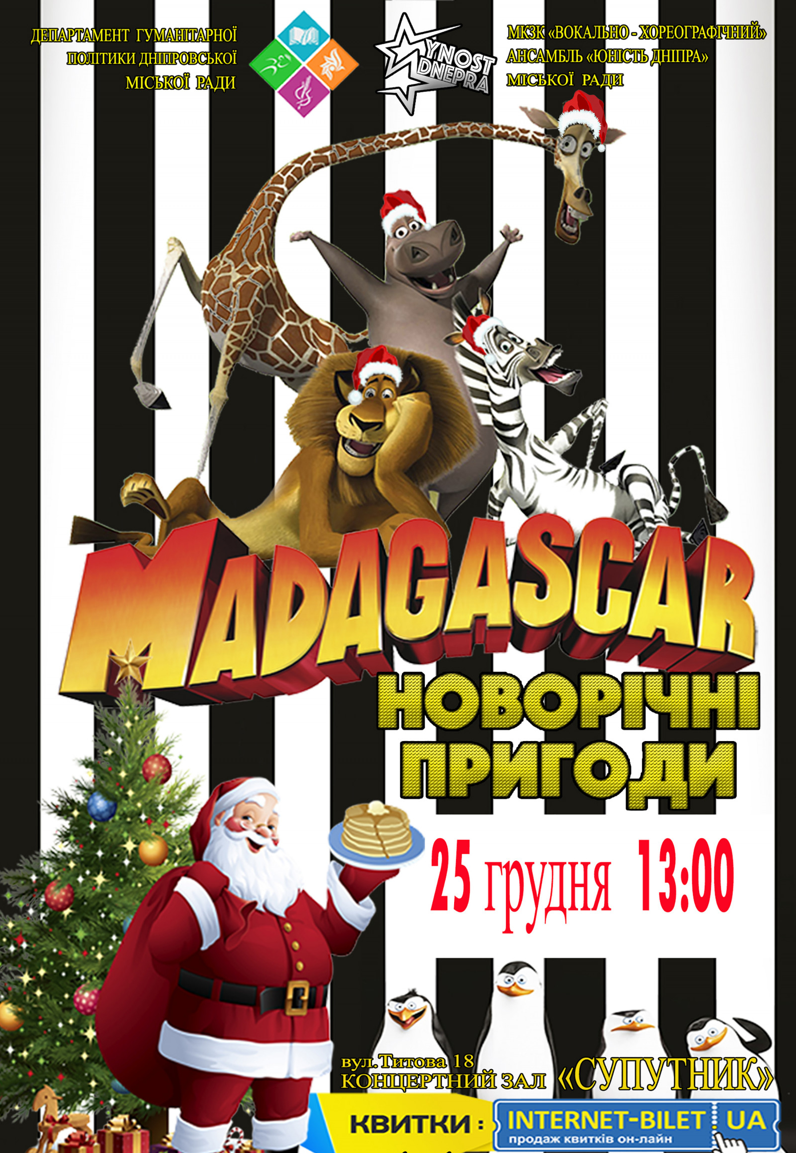 "Новогодние Приключения Мадагаскар» Днепр, цена, фото, расписание, даты, купить билеты