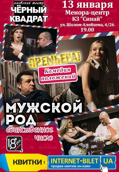 Мужской род, единственное число - расписание, театральная афиша, купить билет, Афиша Днепра