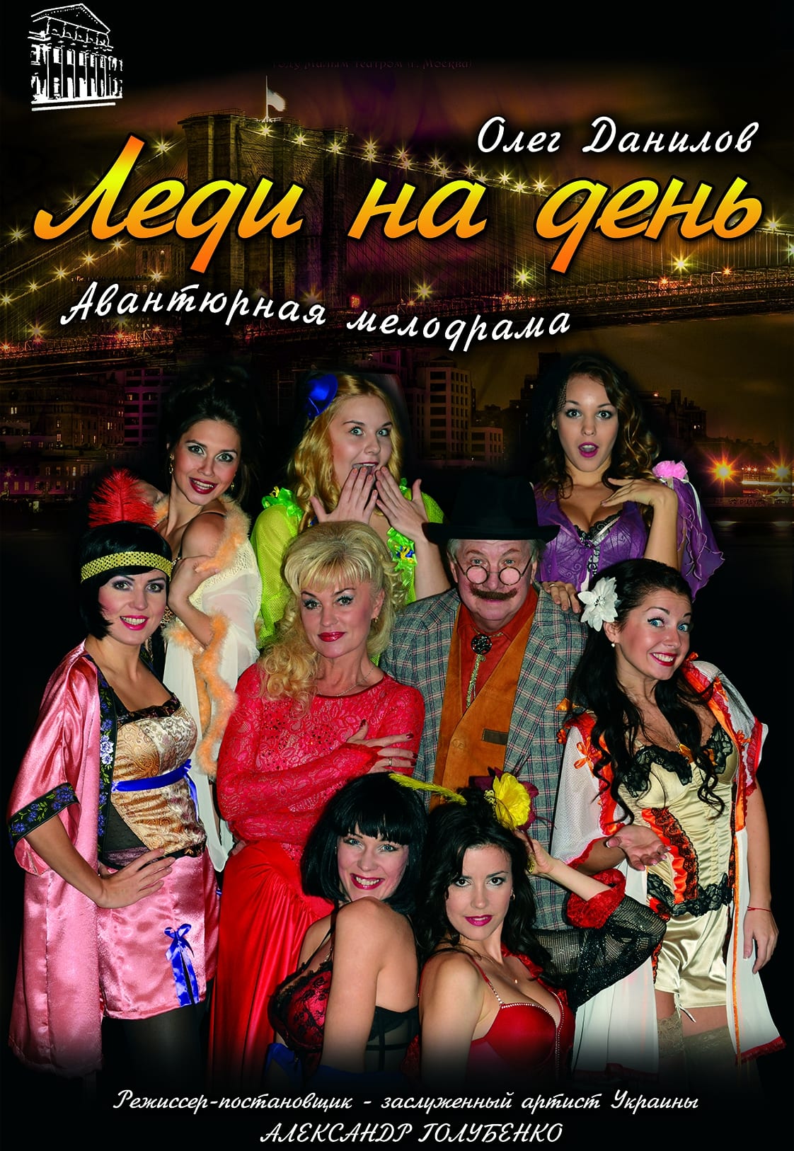 Спектакль Леди на день Днепр, цены, расписание, купить билеты