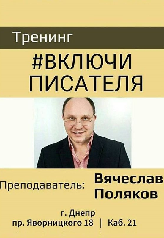 Тренинг Включи писателя Днепр, цена, фото, расписание, даты, купить билеты