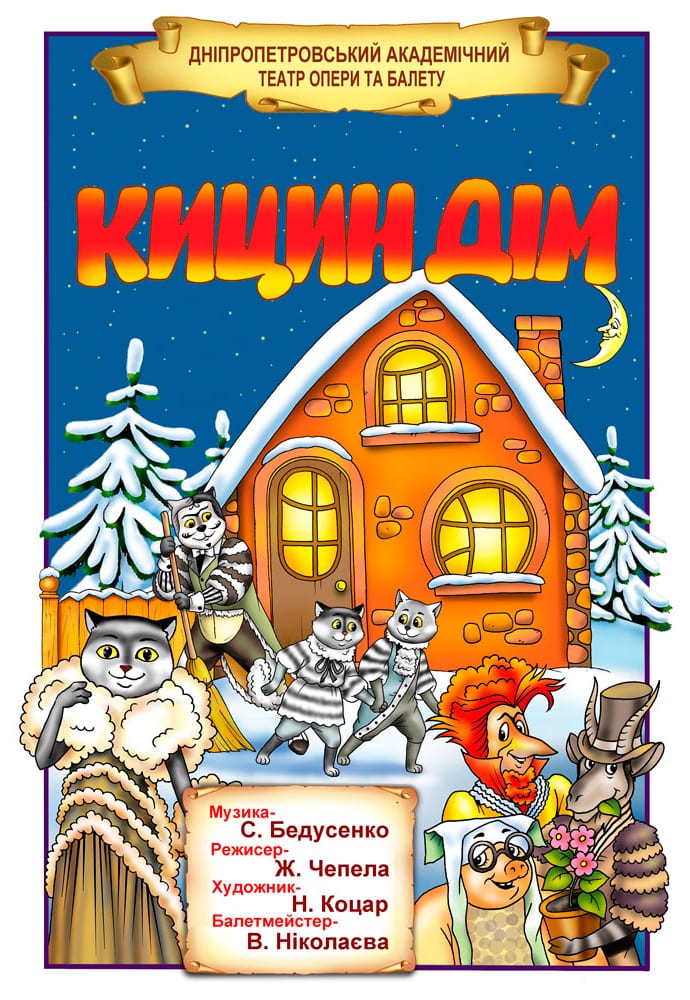 Детский мюзикл Кошкин дом Днепр, цена, фото, расписание, даты, купить билеты. Афиша Днепра