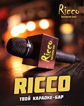 Рикко (RICCO) караоке-бар